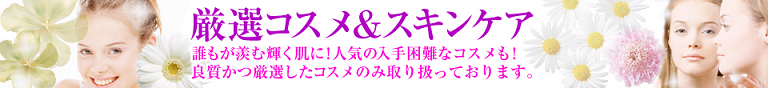激戦コスメ＆スキンケア