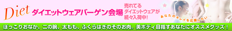 ダイエットウェアバーゲン