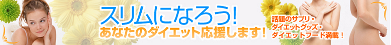 ダイエットサプリ
