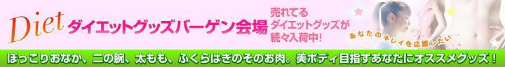 ダイエットグッズバーゲン